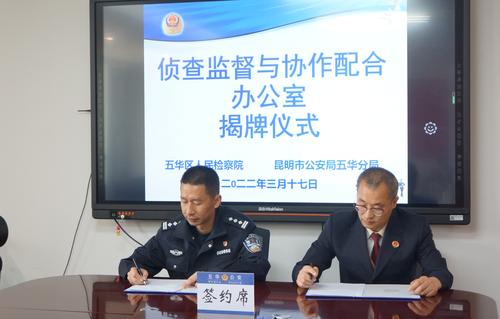 五华区检察院、公安五华分局联手成立“侦查监督与协作配合办公室” 中国科学网www.minimouse.com.cn