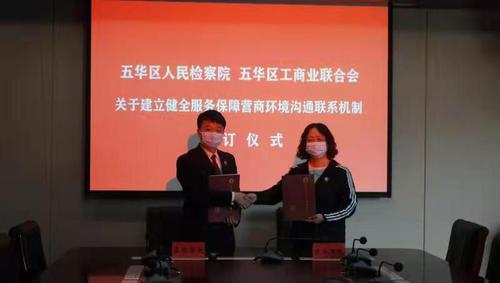 助力营商环境提升！五华区检察院与工商联签订《关于建立健全服务保障营商环境沟通联系机制的实施意见》 中国科学网www.minimouse.com.cn