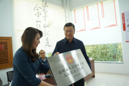 昆明市首个生态环保专业人大代表工作站授牌 中国科学网www.minimouse.com.cn