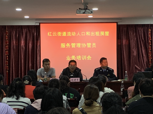 红云街道组织召开流动人口和出租房屋 服务管理队伍专题业务培训会 中国科学网www.minimouse.com.cn