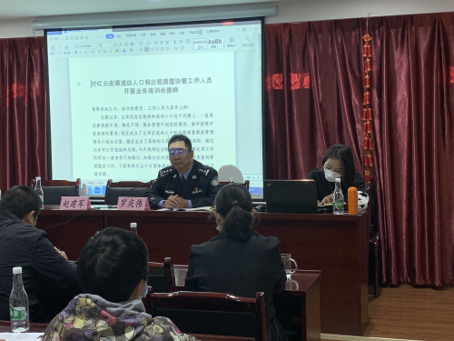红云街道组织召开流动人口和出租房屋 服务管理队伍专题业务培训会 中国科学网www.minimouse.com.cn