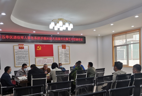 五华区退役军人事务局专题部署退役军人系统矛盾纠纷大排查大化解工作 中国科学网www.minimouse.com.cn