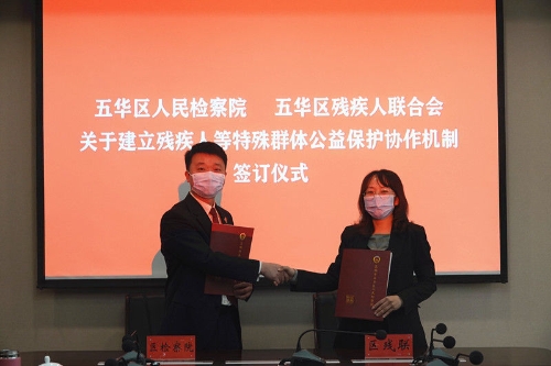 五华区检察院与五华区残疾人联合签署《关于建立五华区残疾人等特殊群体公益保护协作机制的意见》 中国科学网www.minimouse.com.cn