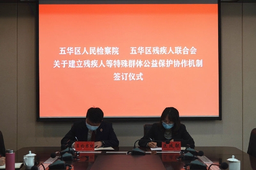 五华区检察院与五华区残疾人联合签署《关于建立五华区残疾人等特殊群体公益保护协作机制的意见》 中国科学网www.minimouse.com.cn