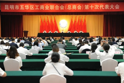 五华区工商业联合会(总商会)第十次代表大会召开 中国科学网www.minimouse.com.cn