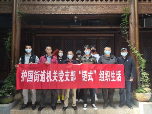 护国街道：“链式”组织生活联动聚合力 协同办实事 中国科学网www.minimouse.com.cn