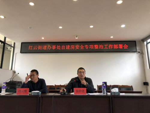 红云街道办事处召开辖区自建房隐患排查工作部署会议 中国科学网www.minimouse.com.cn