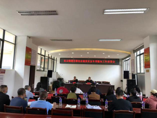 红云街道办事处召开辖区自建房隐患排查工作部署会议 中国科学网www.minimouse.com.cn