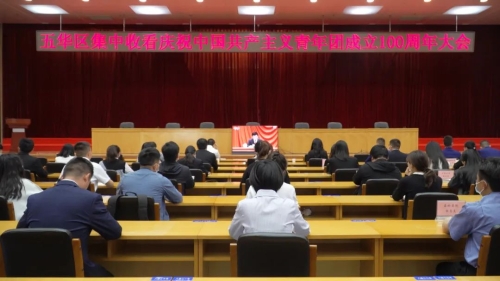 五华区广大团员青年收看庆祝中国共产主义青年团成立100周年大会 中国科学网www.minimouse.com.cn