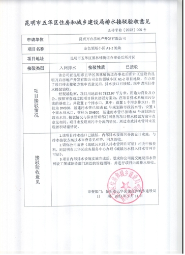 昆明市五华区住建局对金色领域小区A1—2地块排水接驳验收意见公告 中国科学网www.minimouse.com.cn