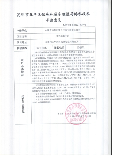 昆明市五华区住建局对芙蓉琨苑小区排水技术审验意见 中国科学网www.minimouse.com.cn