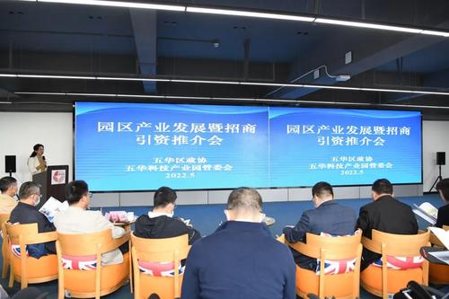 五华区举办园区产业发展暨招商引资推介对接会 中国科学网www.minimouse.com.cn