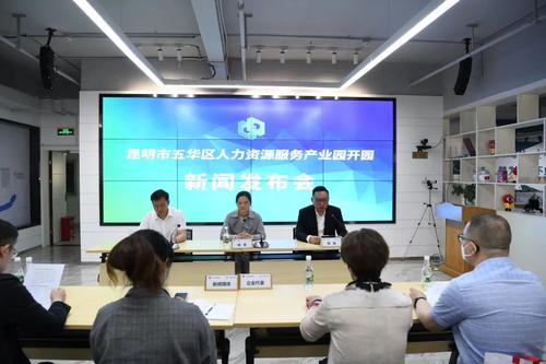 昆明市五华区人力资源服务产业园正式开园 中国科学网www.minimouse.com.cn