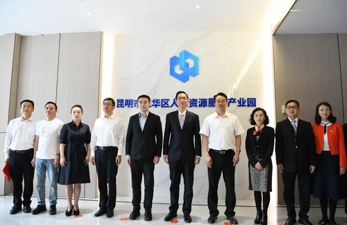 昆明市五华区人力资源服务产业园正式开园 中国科学网www.minimouse.com.cn