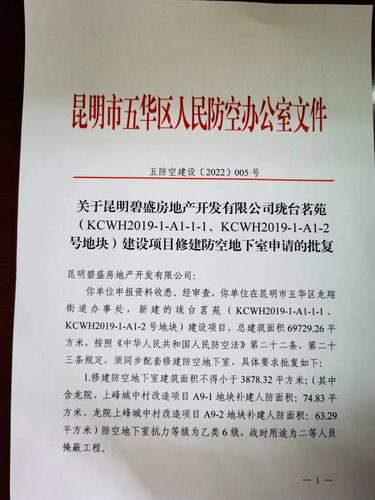 五华区住建局关于对珑台茗苑（KCWH2019—1—A1—1—1、KCWH2019—1—A1—2号地块）建设项目修建防空地下室申请的批复 中国科学网www.minimouse.com.cn