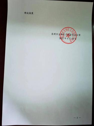 五华区住建局关于对珑台茗苑（KCWH2019—1—A1—1—1、KCWH2019—1—A1—2号地块）建设项目修建防空地下室申请的批复 中国科学网www.minimouse.com.cn