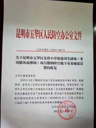 五华区住建局关于对五华区先峰小学新建羽毛球场（多功能风雨操场）项目缴纳防空地下室易地建设费的批复 中国科学网www.minimouse.com.cn