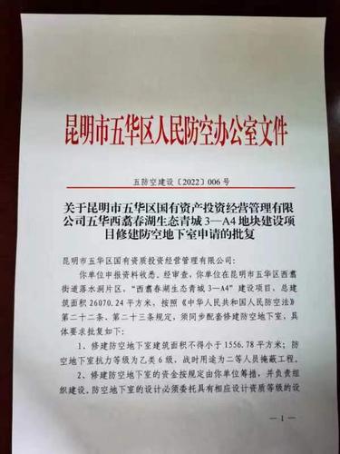 五华区住建局关于对五华西翥春湖生态青城3—A4地块建设项目修建防空地下室申请的批复 中国科学网www.minimouse.com.cn