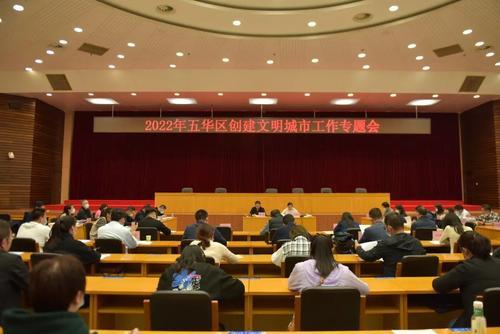 五华区召开2022年创建全国文明城市工作专题会议 中国科学网www.minimouse.com.cn