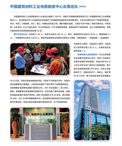 4.中国建筑材料工业地质勘查中心云南总队