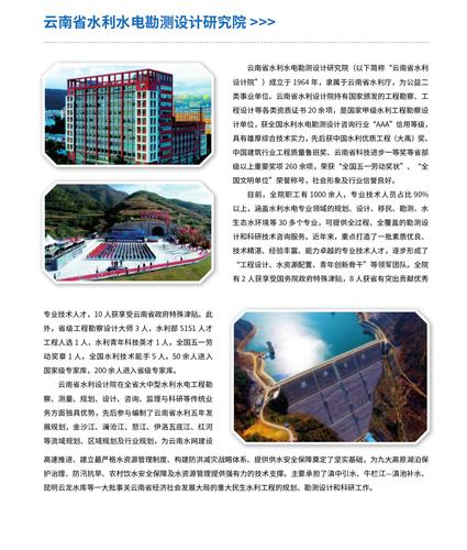 9.云南省水利水电勘测设计研究院