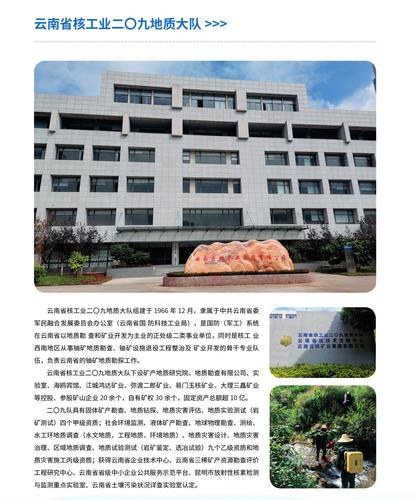 26.云南省核工业二O九地质大队