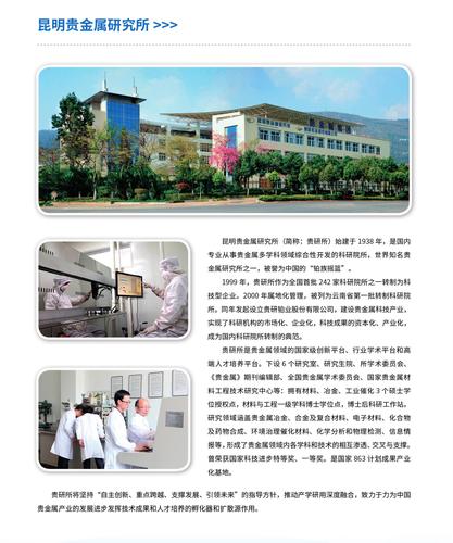 28.昆明贵金属研究所