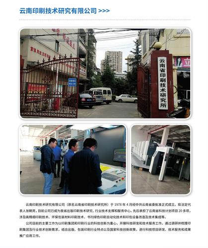 29.云南印刷技术研究有限公司