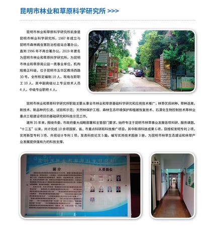 35.昆明市林业和草原科学研究所