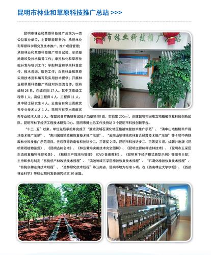 36.昆明市林业和草原科技推广总站