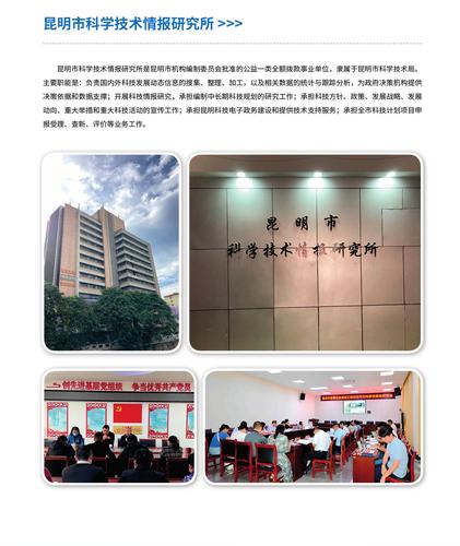 39.昆明市科学技术情报研究所