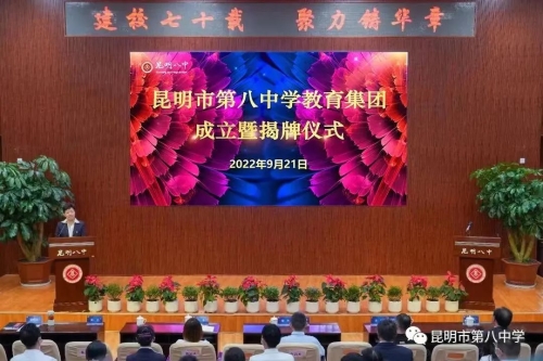 昆八中教育集团成立