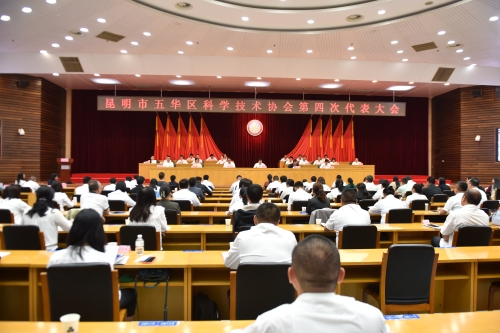 五华区科协第四次代表大会召开
