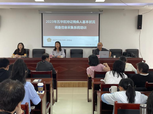 五华区残联举行2023年全国持证残疾人基本状况调查工作动员部署暨业务培训会