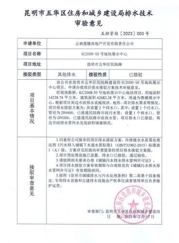 3五华区住建局关于对五华区民院路KC2008-50号地块展示中心排水技术审验意见