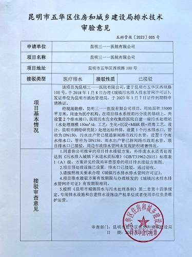 5.五华区西坝路100号昆明三一一医院有限公司排水技术审验意见