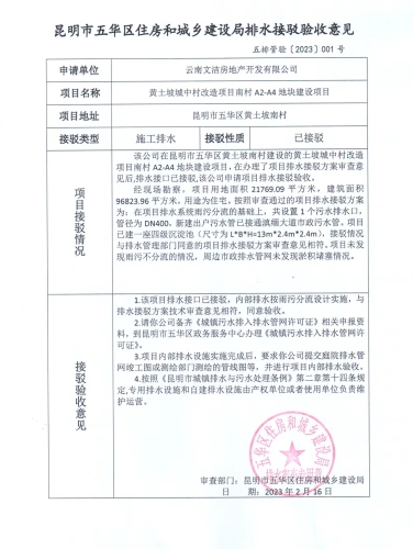 排1五华区住建局关于对黄土坡城中村改造项目南村A2-A4地块建设项目排水接驳验收意见