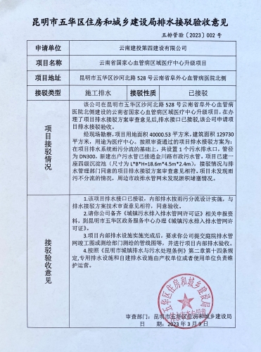 接2.五华区沙河北路528号云南省阜外心血管病医院北侧医疗中心升级项目排水接驳验收意见