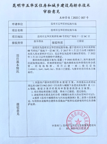 7五华区住建局关于对南屏街88号世纪广场地下一层BC区五华区世纪洗车场排水技术审验意见
