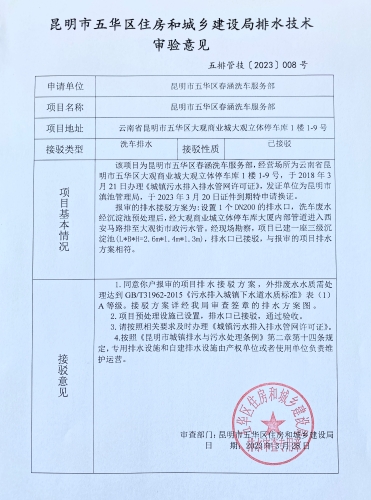 8五华区住建局关于对大观商业城大观立体车库1楼1-9号五华区春涵洗车服务部排水技术审验意见