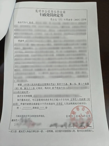 行政处罚决定书
