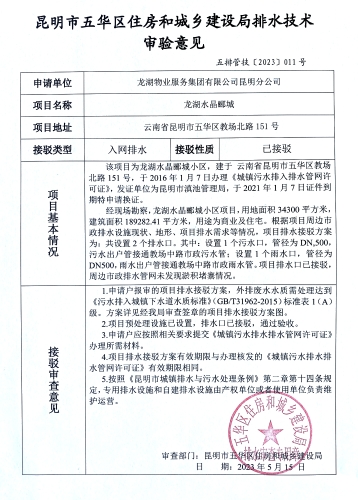 11五华区教场北路151号龙湖水晶郦城排水技术审验意见