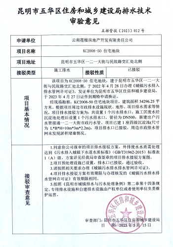 12五华区一二一大街与民院路交汇处北侧KC2008-50住宅地块排水技术审验意见