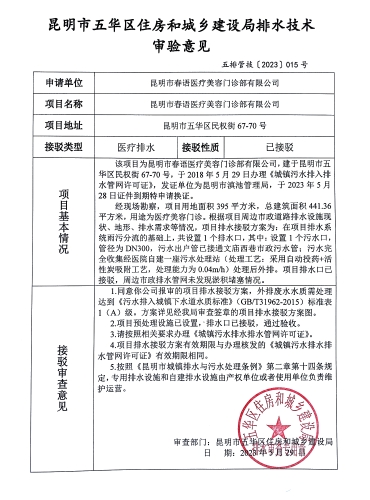 15五华区民权街67-70号昆明市春语医疗美容门诊有限公司排水技术审验意见