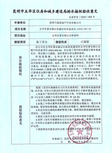 3接关于对五华区普吉以东林家院城中村改造项目J2022-001-01排水接驳验收意见