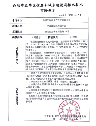 17关于对五华区科业路25号尚源郦城枫桦园小区排水技术审验意见
