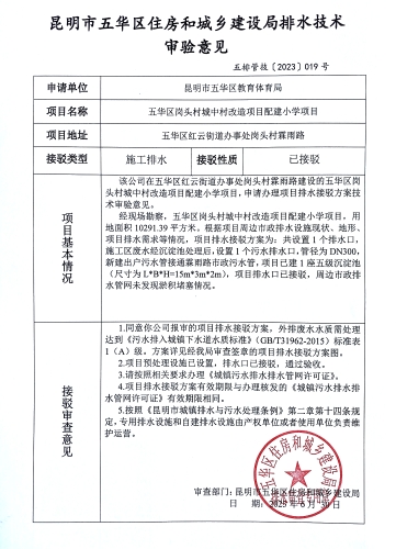 19昆明市五华区住房和城乡建设局关于对五华区霖云路岗头村城中村改造项目配建小学项目排水技术审验意见
