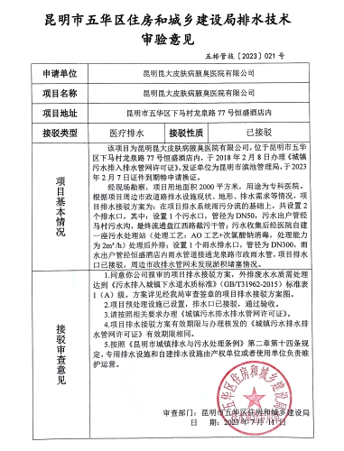 21昆明市五华区住房和城乡建设局关于对下马村龙泉路77号恒盛酒店内昆大皮肤病腋臭医院排水技术审验意见
