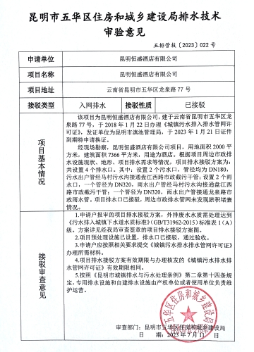 22昆明市五华区住房和城乡建设局关于对龙泉路77号恒盛酒店排水技术审验意见
