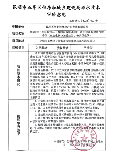 23昆明市五华区住房和城乡建设局关于对沙河北路与龙埂路交叉口环卫基础设施项目沙河北路新建城市综合体排水技术审验意见